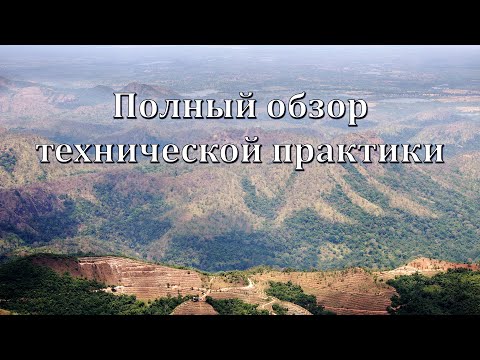 Видео: Полный обзор технической практики