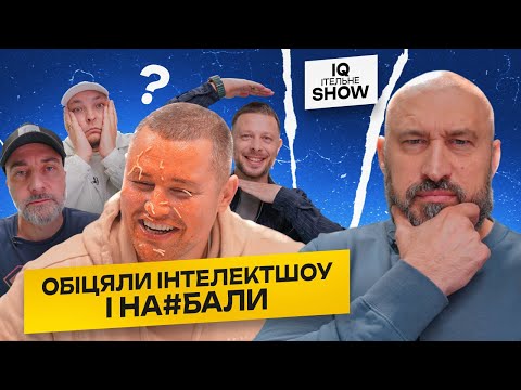 Видео: IQІтельне шоу #12 | Сидоров, Бережко, Дерменжи, Руст, Бібілов | KAYF