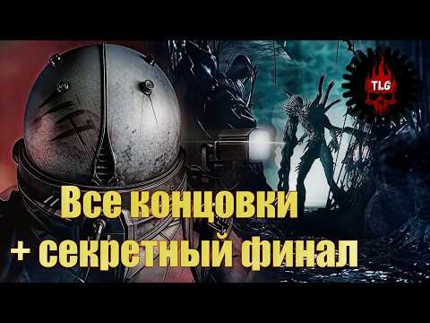 Видео: Cronos: The New Dawn — Все концовки + СЕКРЕТНЫЙ финал