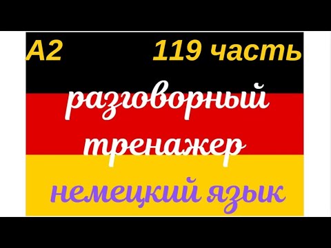 Видео: 119 ЧАСТЬ ТРЕНАЖЕР РАЗГОВОРНЫЙ НЕМЕЦКИЙ ЯЗЫК С НУЛЯ ДЛЯ НАЧИНАЮЩИХ СЛУШАЙ - ПОВТОРЯЙ - ПРИМЕНЯЙ