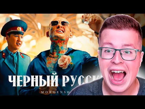Видео: РЕАКЦИЯ НА КЛИП ЧЕРНЫЙ РУССКИЙ МОРГЕНШТЕРН! СМОТРЮ НОВЫЙ КЛИП MORGENSHTERN ЧЕРНЫЙ РУССКИЙ