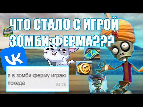 Видео: ЗОМБИ ФЕРМА 10 ЛЕТ СПУСТЯ
