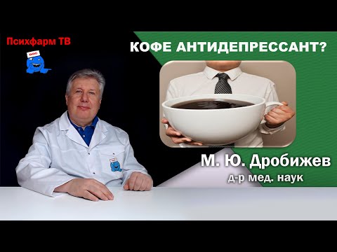 Видео: Кофе антидепрессант?