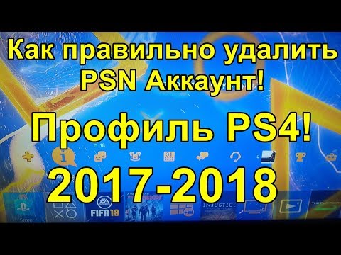 Видео: Как правильно удалить PSN аккаунт профиль PS4