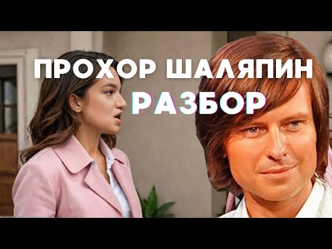Видео: ПРОХОР ШАЛЯПИН: МИФ ИЛИ РЕАЛЬНОСТЬ?