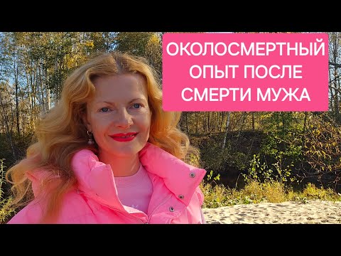 Видео: Околосмертный опыт после смерти мужа