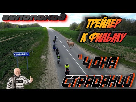 Видео: Велопоход по Беларуси, 4 дня страданий, ТРЕЙЛЕР