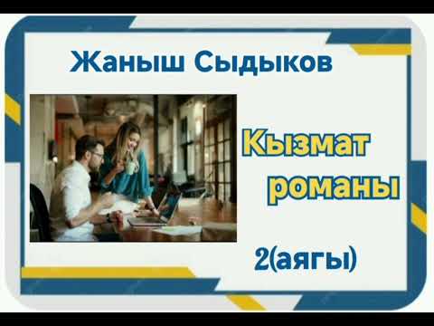 Видео: Жанышбек Сыдыков Кызмат романы 2- бөлүм(аягы)