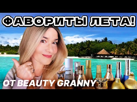 Видео: ФАВОРИТЫ ЛЕТА! ОТ BEAUTY GRANNY.