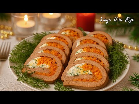 Видео: 2026🍠ПРАЗДНИЧНЫЙ РУЛЕТ ИЗ ПЕЧЕНИ “2 вкуса”. Нежный как печеночный паштет на Новый Год, тает во рту