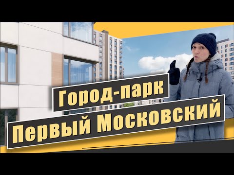 Видео: Обзор Первый Московский Город Парк в г. Московский. Инфраструктура, перспективы. Квартирный Контроль