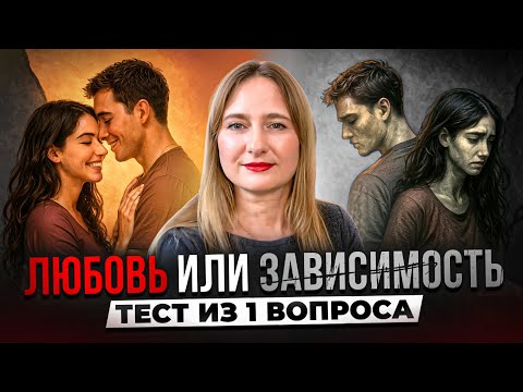 Видео: ТЕСТ НА ЛЮБОВНУЮ ЗАВИСИМОСТЬ: 1 Вопрос Раскроет Правду | Психология Отношений 2025