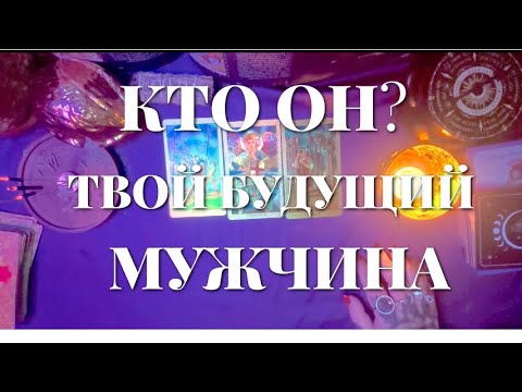 Видео: КАКИМ БУДЕТ ТВОЙ БУДУЩИЙ МУЖЧИНА