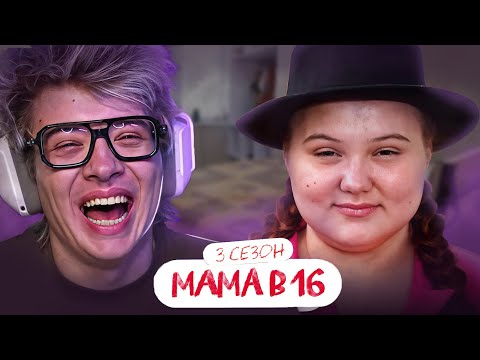 Видео: РЕАКЦИЯ ШАРФА НА: МАМА В 16 | 3 СЕЗОН, 9 ВЫПУСК | АЛИНА, СИМФЕРОПОЛЬ  "ПЕРВАЯ ЧАСТЬ"