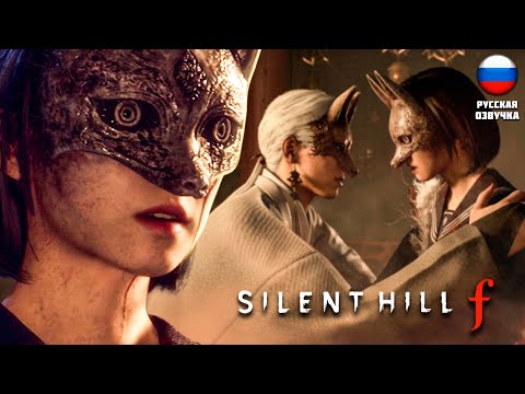 Видео: ЛИСЬЯ МАСКА ▶ SILENT HILL F #11 САЙЛЕНТ ХИЛЛ Ф ▶ #хоррор  #silenthillf  #silenthill