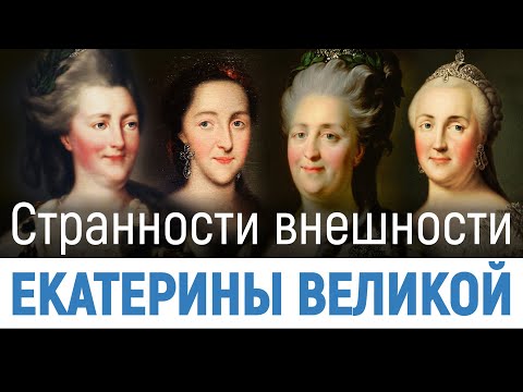 Видео: Странности внешности Екатерины II