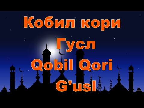 Видео: Кобил кори  - Гусл,Qobil Qori -  G'usl