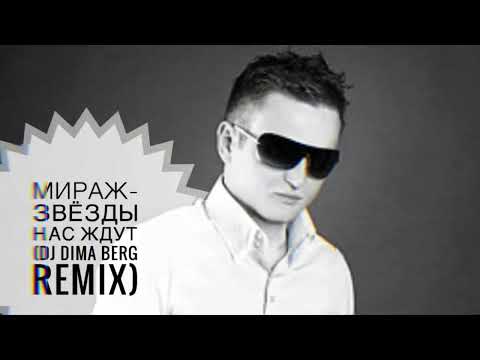 Видео: Мираж-звёзды нас ждут (DJ DIMA BERG REMIX)