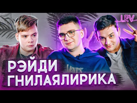 Видео: РЭЙДИ, гнилаялирика — первые концерты, современные тренды в музыке, инструменты и модели продвижения