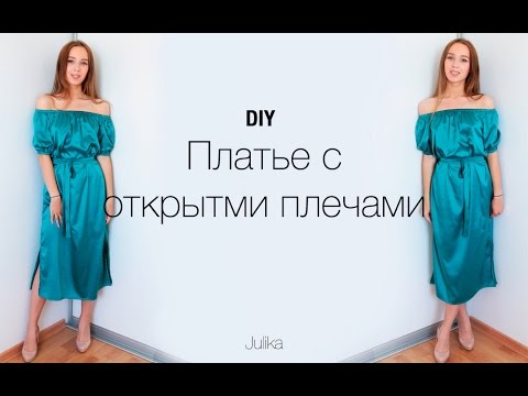 Видео: DIY | Шьём платье с открытыми плечами | Off shoulder dress