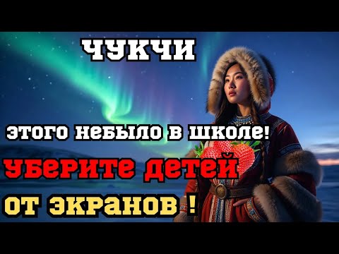 Видео: Правда, которую скрывали учебники! Безумные чукчи вы не поверите, что они вытворяли на самом деле!!!