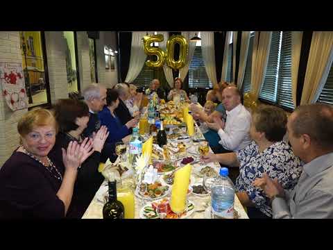 Видео: ЗОЛОТАЯ СВАДЬБА