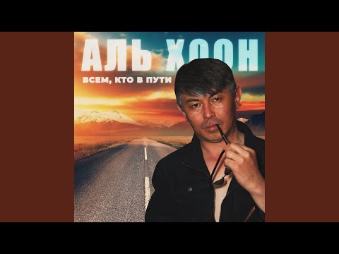 Видео: Всем, кто в пути