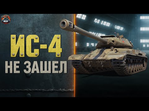 Видео: ИС-4 / НЕ ЗАШЕЛ? Полный гайд и бой с уроном — World of Tanks