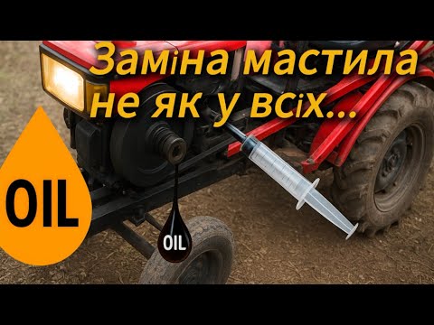 Видео: 🔧 Заміна масла шприцом 💉. Двигун у шоці 😳 🚜. Швидко та без розливів 💥.