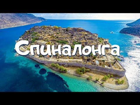 Видео: Спиналонга / Крит