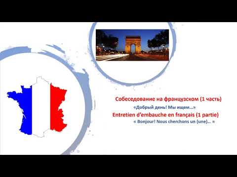 Видео: Французский язык. Собеседование, 1 часть.