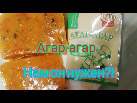 Видео: Польза агар-агара для человека