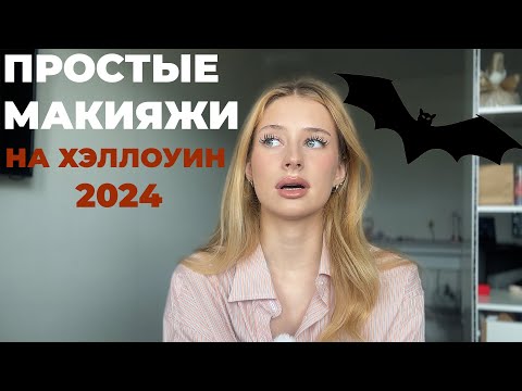 Видео: Хэллоуин 2024: Макияжные идеи, которые вас шокируют! 😱