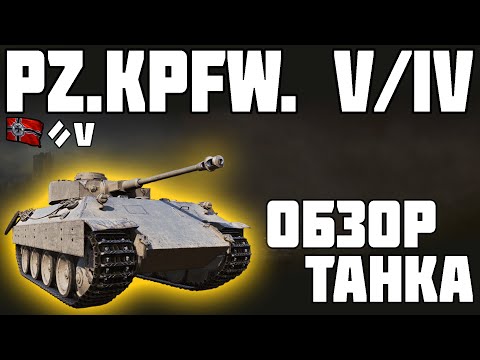 Видео: Pz.Kpfw. V/IV - ОБЗОР ТАНКА! ЛУЧШИЙ ТАНК ИГРЫ! World of Tanks!