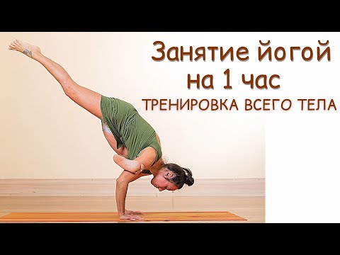 Видео: Занятие йогой на 1 час | Тренировка всего тела