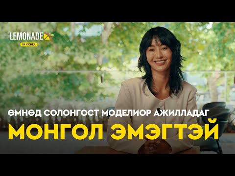 Видео: Ж.Намуун: Миний уналтын цэг болон босож ирсэн цэг хоёр бараг ижилхэн | Lemonade in Korea : E9 🍋