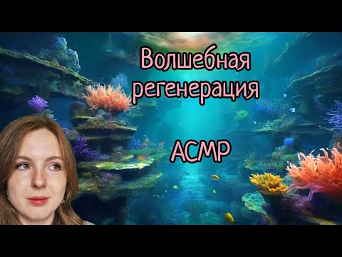 Видео: АСМР | Удивительные подводные миры | факты | шепот