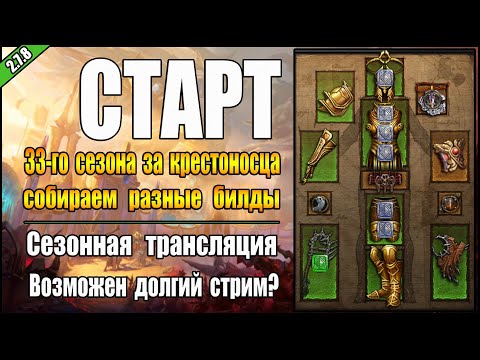 Видео: Стрим по Diablo 3 : RoS ► Старт 33-го сезона за Крестоносца ( Обновление 2.7.8 )
