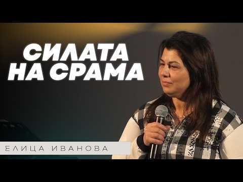 Видео: ГРЕХОПАДЕНИЕТО И СИЛАТА НА СРАМА | Пастор Елица Иванова | Църква Пробив