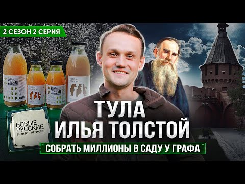 Видео: Новые Русские. Бизнес в регионе / Тула / Производство яблочного сока Ясная Поляна