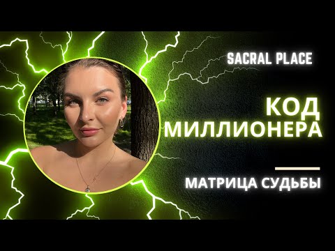 Видео: Код миллионера в матрице судьбы.