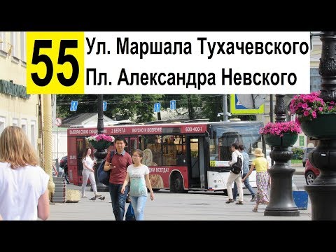 Видео: Автобус 55 "Ст. м. "Площадь Александра Невского" - ул. Маршала Тухачевского" (старая трасса)