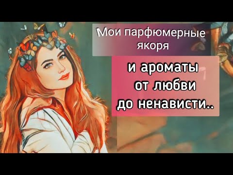 Видео: Ароматы от любви до ненависти🍃