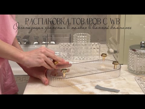 Видео: ВЛОГ / РАСПАКОВКА ТОВАРОВ С WB / Организация хранения в полках в ванной комнате 🪄✨