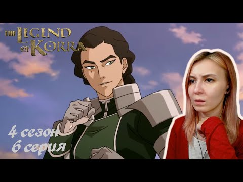 Видео: КУВИРА ОДОЛЕЛА КОРРУ | Аватар: Легенда о Корре 6 серия 4 сезон | Реакция