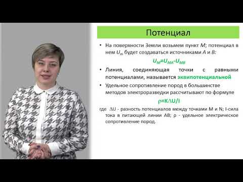 Видео: Фролова О. лекция № 3 "Способы создания искусственных электрических полей в земле"