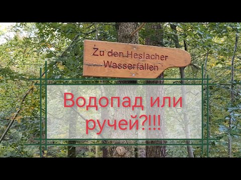 Видео: Heslacher Wasserfälle. Водопад в пределах Штутгарта! Прогулка по лесу!