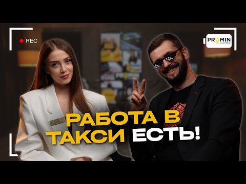 Видео: 🎙 Реальный опыт работы водителем с PROMIN PARTNER | Честный подкаст о такси в Польше 🚖