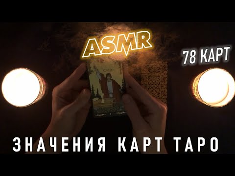 Видео: АСМР 2 ЧАСА объясняю значения ВСЕХ карт таро (78 карт) 💤 ты точно уснешь 🌒 ASMR Tarot Meaning