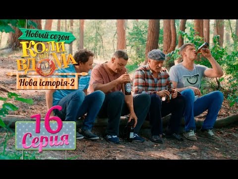Видео: Коли ми вдома. 5 сезон – 16 серия. Нова історія 2